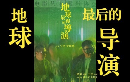 贾樟柯 x 宁浩 《地球最后的导演》,我不想将来有一天电影成为我怀念的哔哩哔哩bilibili