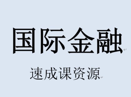 《国际金融》3.5小时速成课资源哔哩哔哩bilibili