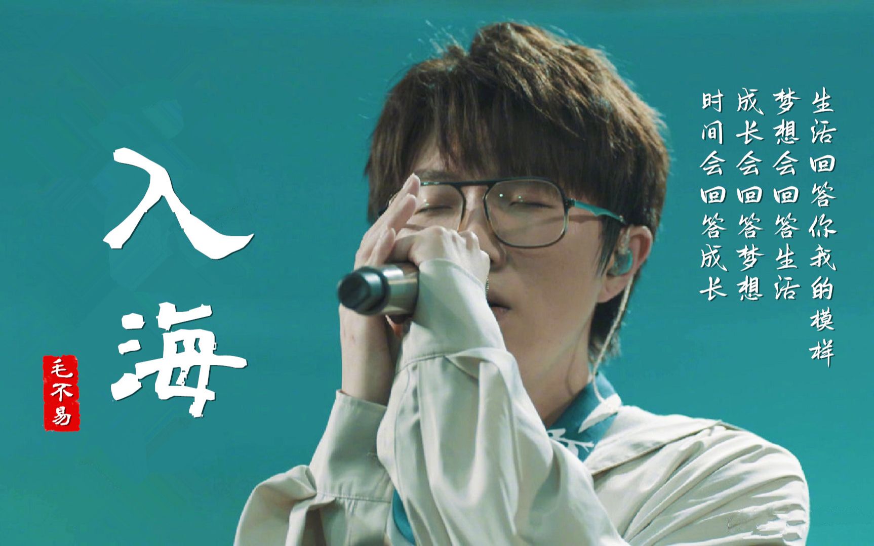 毛不易跨年夜再唱《入海》:新的一年,愿你带着梦想奔涌向前【自制mv】