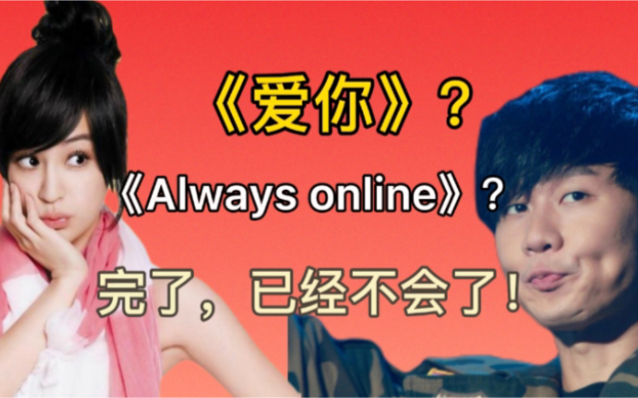 [图]假如用《爱你》的词唱《Always online》！