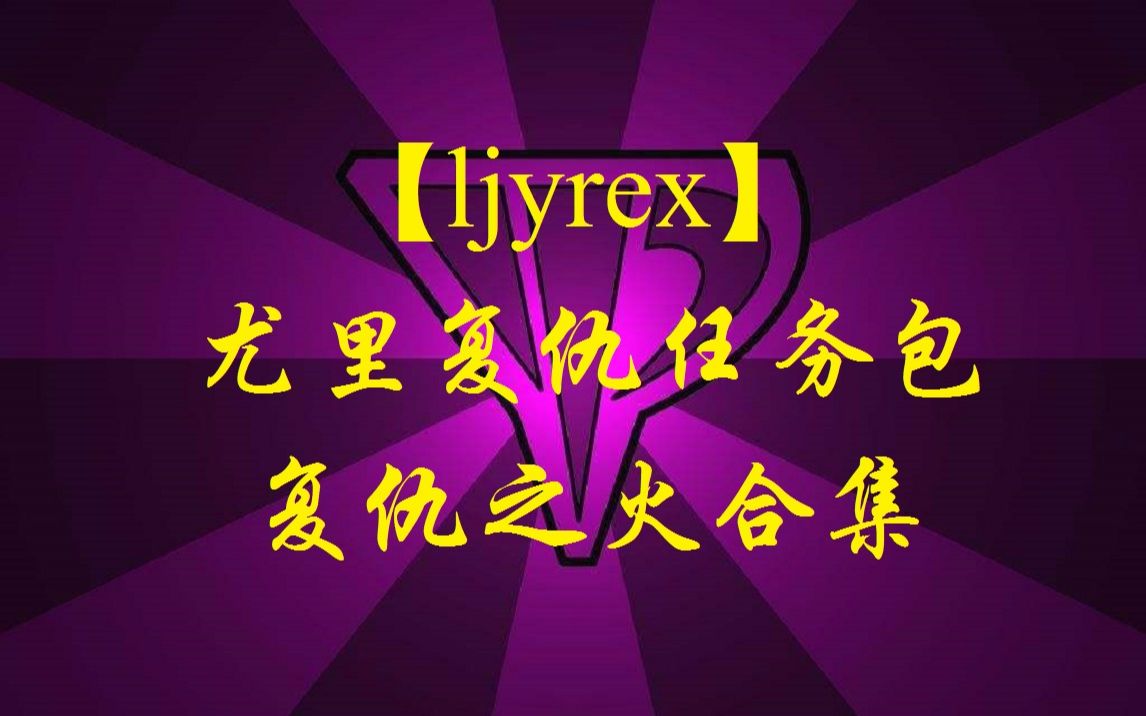 [图]【ljyrex】尤里的复仇任务包：复仇之火全10关合集（困难难度）