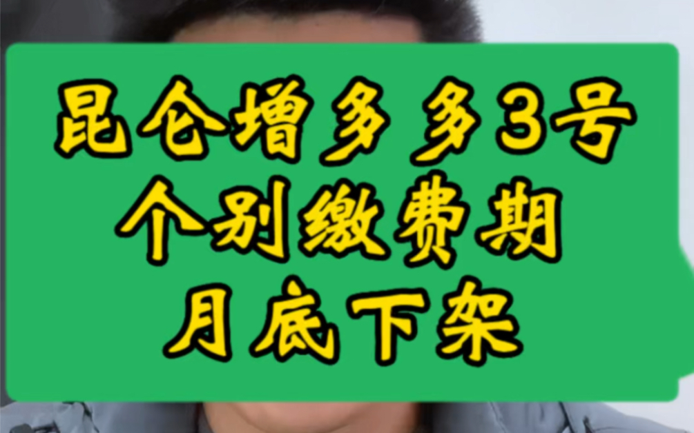 昆仑增多多3号个别缴费期月底下架,说来就来了!#昆仑增多多3号[话题]##昆仑健康乐享年年[话题]##昆仑健康增多多3号[话题]# #增多多3号增额终身寿险...