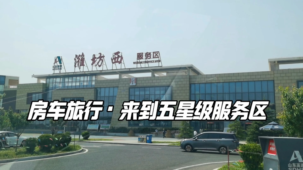 房车旅行,来到潍坊西五星级服务区,看看司机之家长啥样?