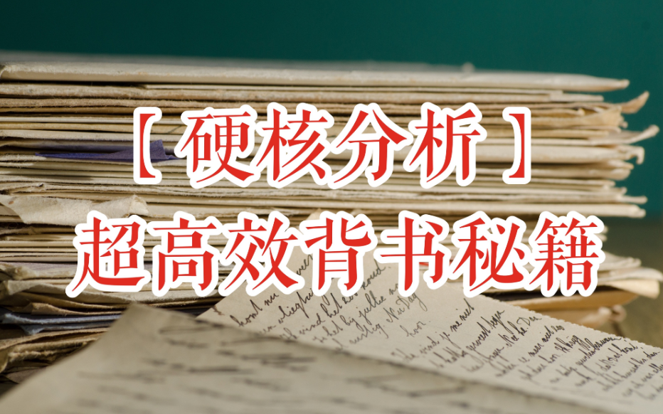 【记忆法】如何快速提高记忆效率?怎样避免误入歧途?如何提高记忆效率|实用的干货增加了!一个吊炸天了的简单提高记忆力的方法哔哩哔哩bilibili