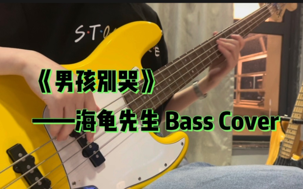 boyboy我手抽筋 | 《男孩别哭》—海龟先生【Bass Cover】哔哩哔哩bilibili