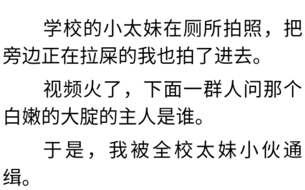 太妹文学|薄荷校园|学校的小太妹在厕所拍照,把旁边正在拉屎的我也拍了进去.视频火了,下面一群人问那个白嫩的大腚的主人是谁.哔哩哔哩bilibili