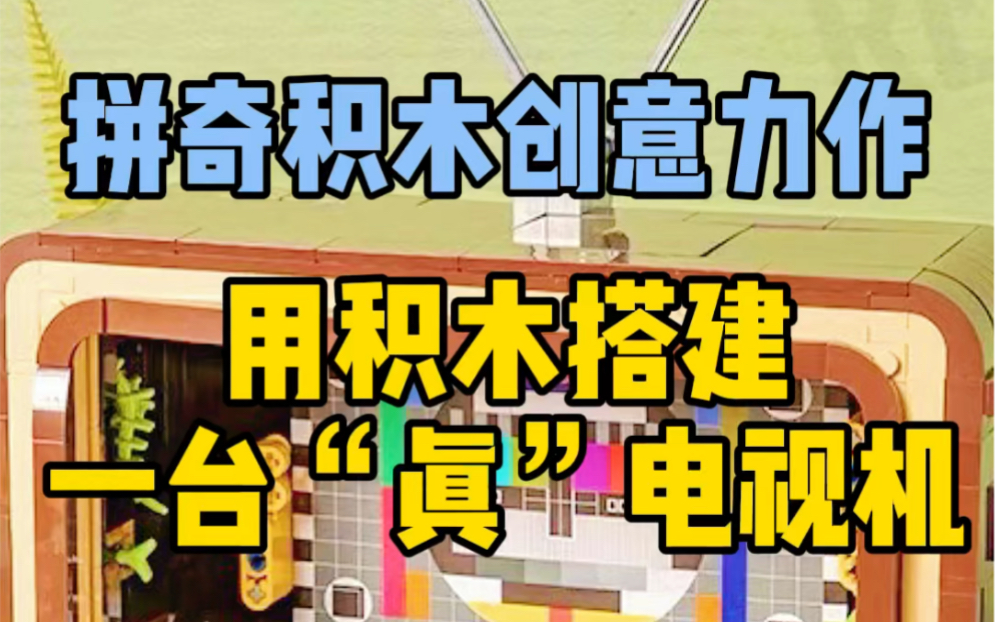 用积木搭建一台“真”电视机!开箱 拼奇积木复古电视机哔哩哔哩bilibili