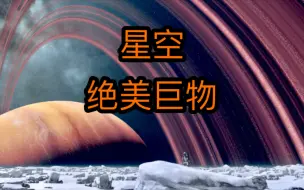 Download Video: 感受《星空》的极致浪漫 星空景点推荐