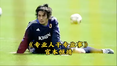 宮本恒靖-哔哩哔哩_Bilibili