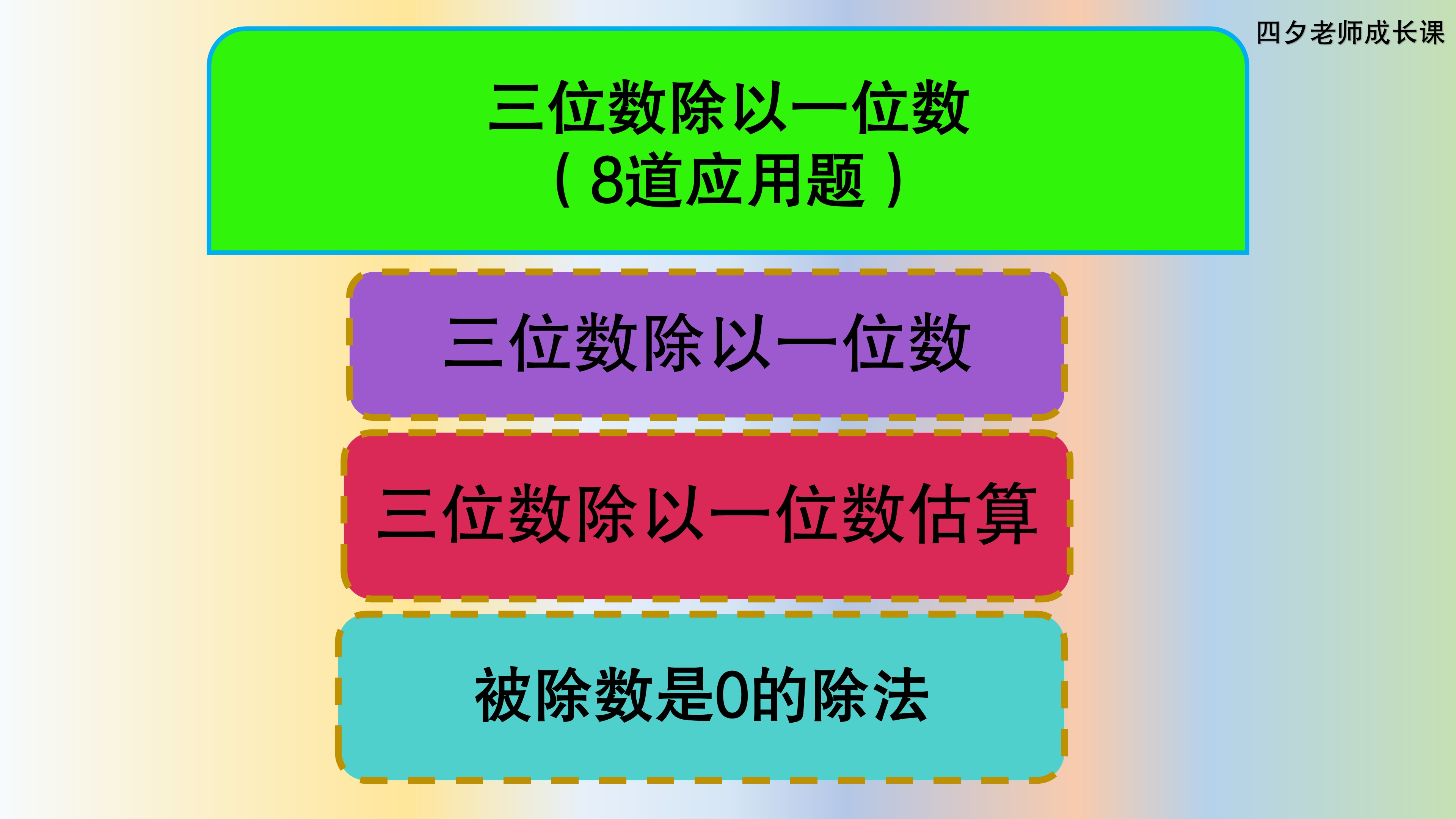 [图]三年级数学：三位数除以一位数8道可以口算解决的应用题