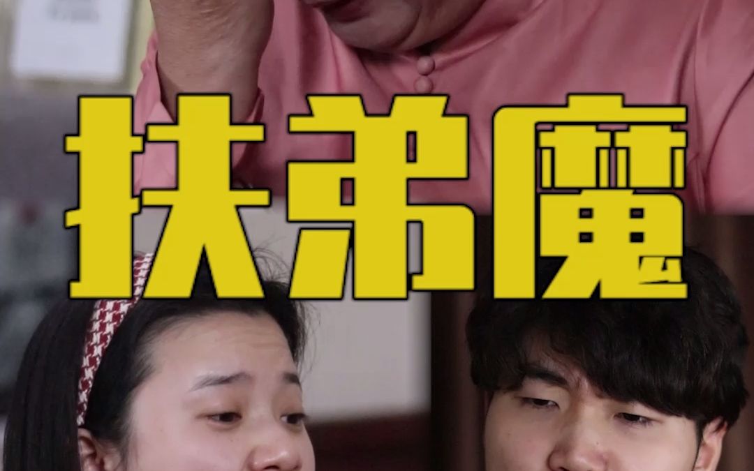 扶弟魔不可怕,可怕的是烂泥扶不上墙