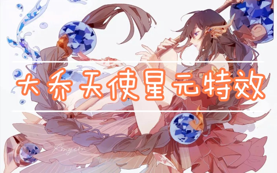 大乔星元天使手杖特效