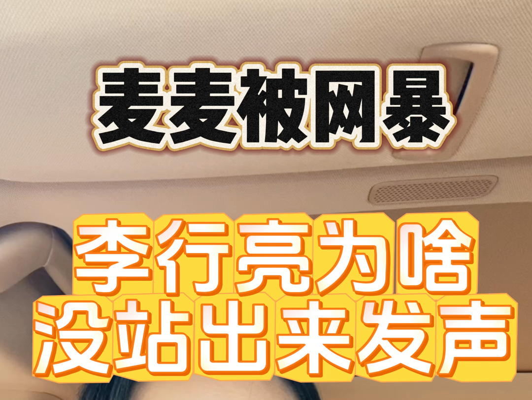 麦麦被网暴,李行亮为啥不替麦麦发声?哔哩哔哩bilibili