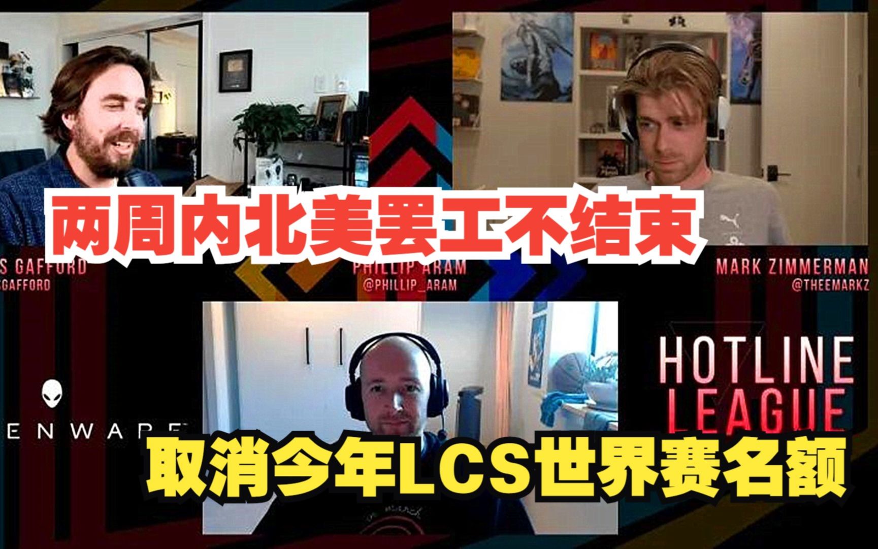 面对LCS罢赛,拳头选择不妥协:两周内不结束,取消今年世界赛名额哔哩哔哩bilibili英雄联盟赛事