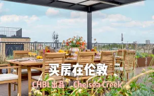 Download Video: 伦敦买房｜Chelsea Creek 切尔西水域｜带300㎡超大私人露台 £3,500,000镑住进绝版复式大平层｜SW6｜CHBL英国皇冠地产