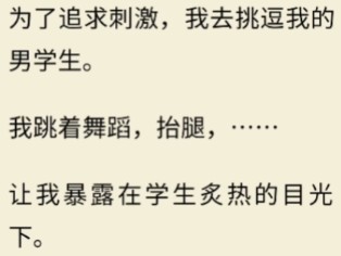 [图]身为大学舞蹈老师的我为了追求刺激，故意在课堂上挑逗纯情男学生，却没想到玩过火了……