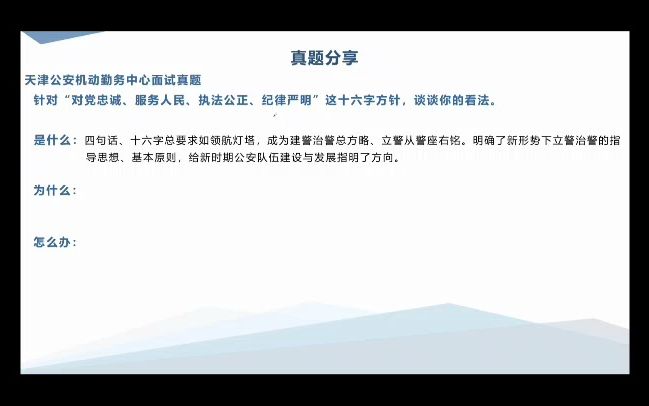 第二个视频: 天津公安机动勤务中心面试真题分享 第1题:针对“对党忠诚、服务人民、执法公正、纪律严明”这十六字方针,谈谈你的看法.哔哩哔哩...