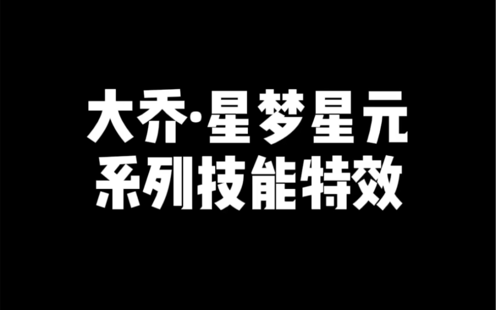 大乔ⷮŠ星梦星元系列技能特效王者荣耀