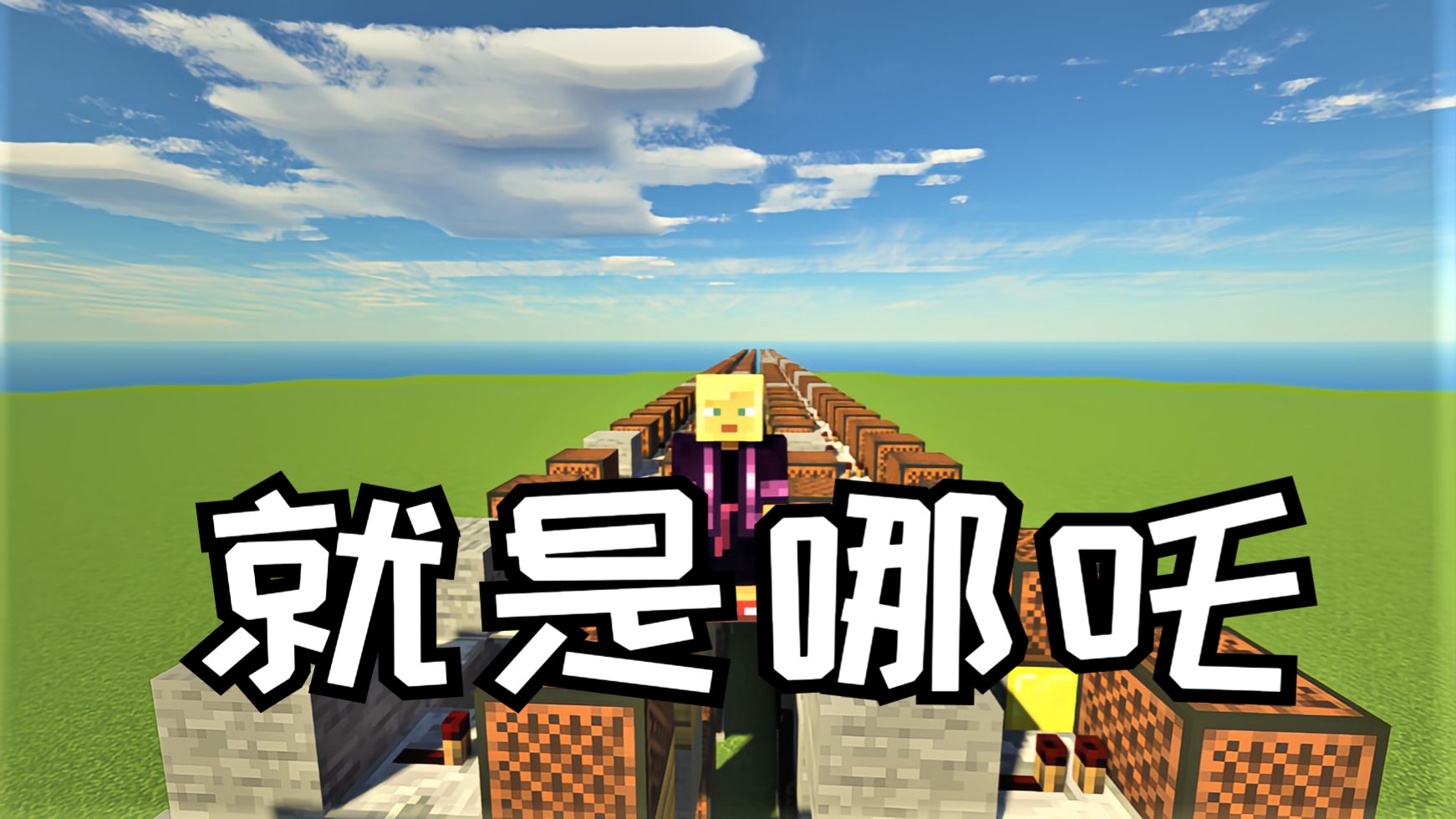【红石音乐】就是哪吒