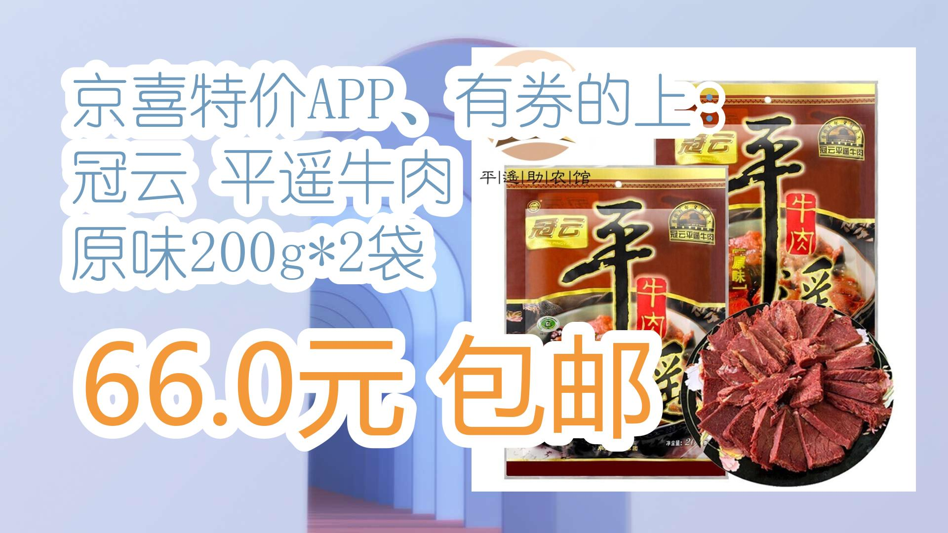 【京东】京喜特价APP、有券的上:冠云 平遥牛肉 原味200g*2袋 66.0元包邮 66.0元包邮哔哩哔哩bilibili