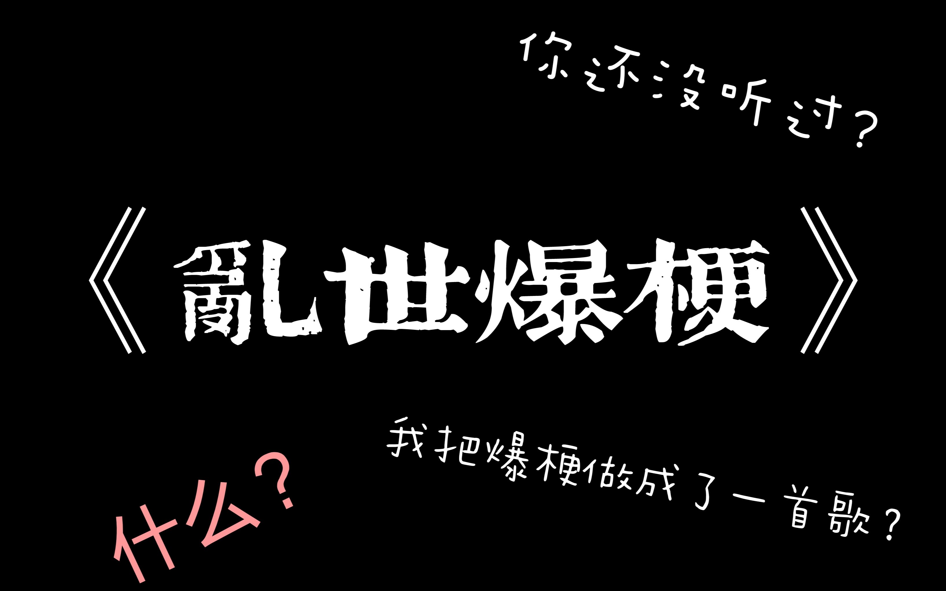 我把2020年的爆梗做成了鬼畜?《乱世爆梗》哔哩哔哩bilibili