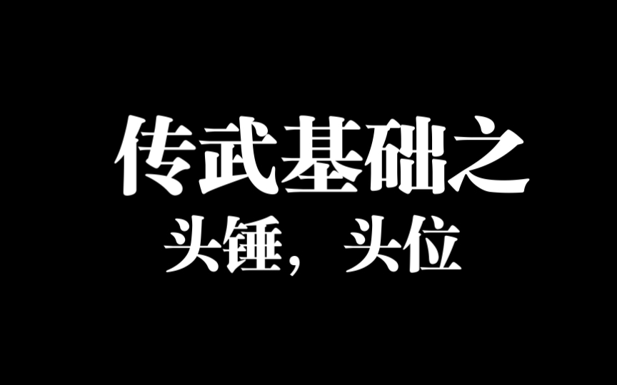 [图]传统武术格斗技巧：头的位置。头锤，头位