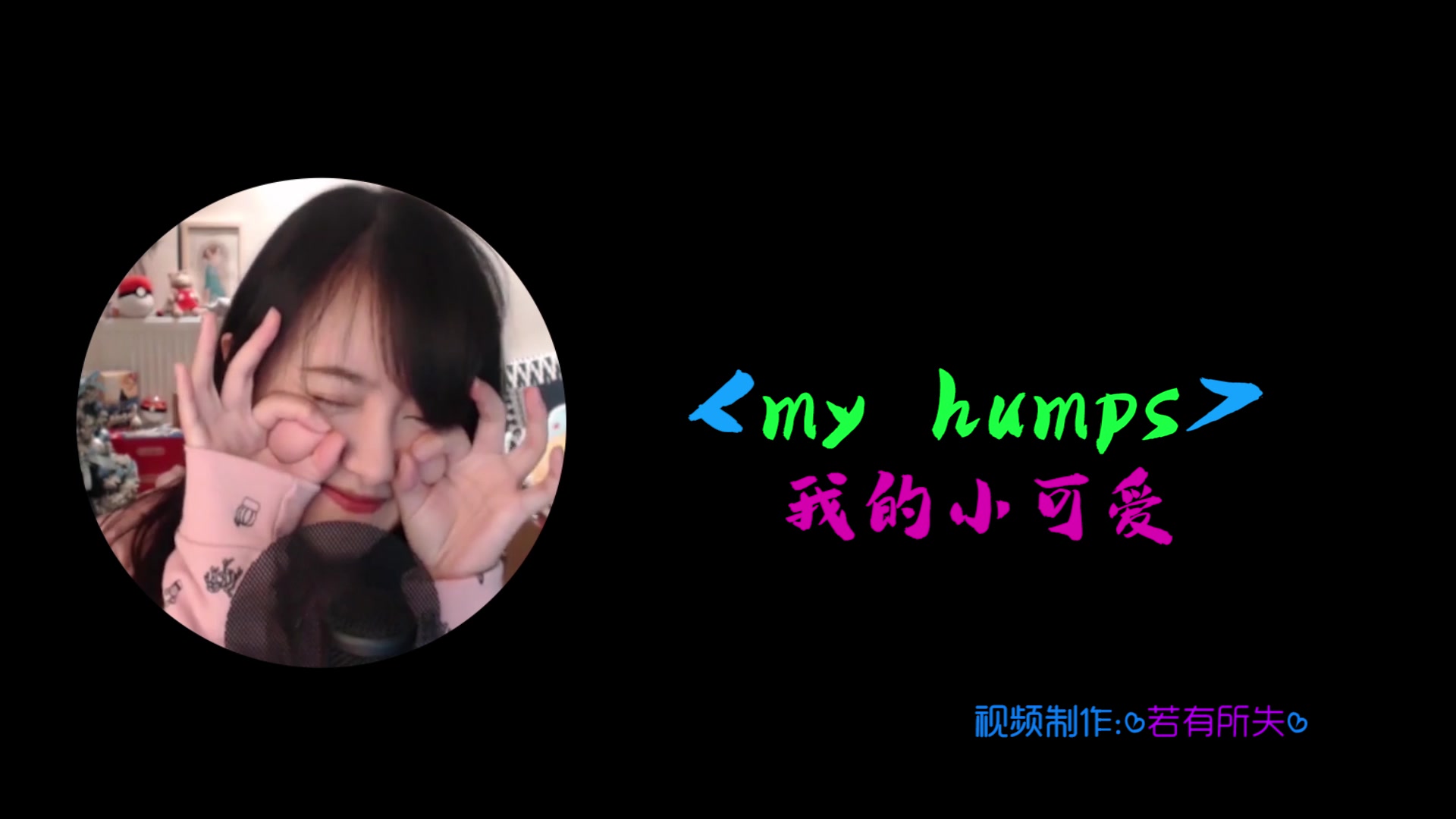 【大肉嘎233翻唱】三俗英文rap《my humps》哔哩哔哩bilibili