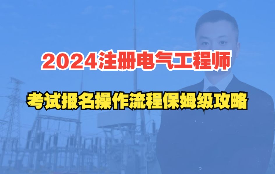 2024年注册电气工程师考试报名流程保姆级攻略哔哩哔哩bilibili