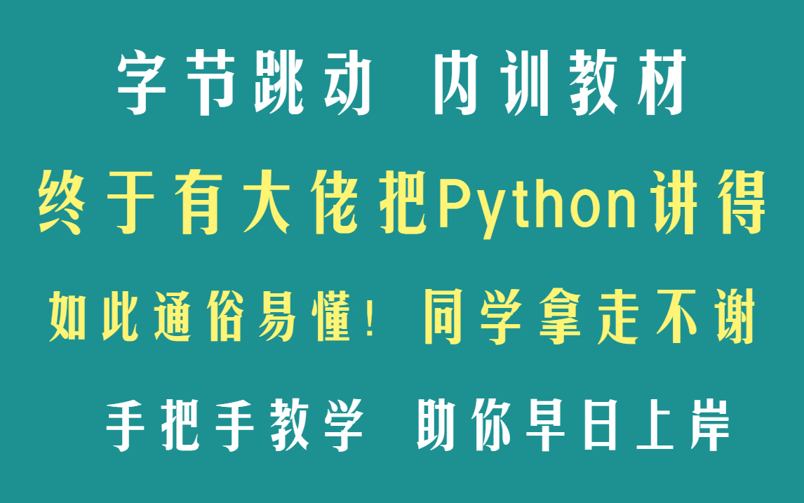 [图]翻遍了全网，终于找到了最佳Python全套教程入门到实战，最系统全面知识点，视频分享给大家，不存在有人学不会了！