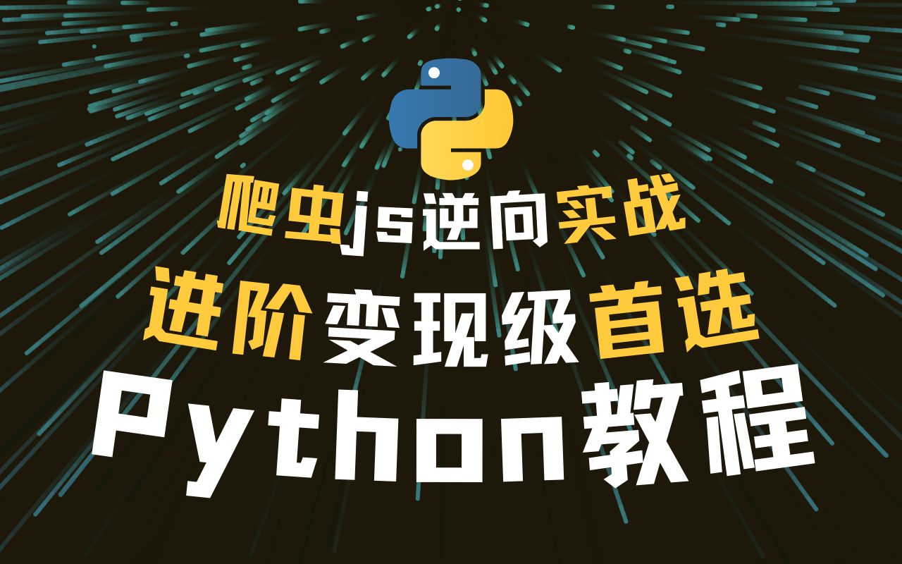 有技术❌没钱途?Python进阶首选𐟥‡爬虫js逆向(接单变现级教程)哔哩哔哩bilibili