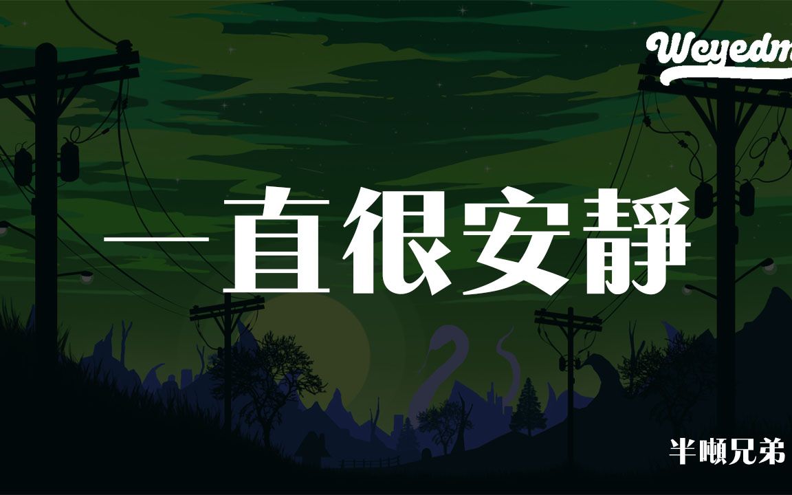 [图]半吨兄弟 - 一直很安静 (DJ阿哲版)「给你的爱一直很安静 来交换你偶尔给的关心」【動態歌詞/pīn yīn gē cí】#半吨兄弟 #一直很安静 #動態歌詞