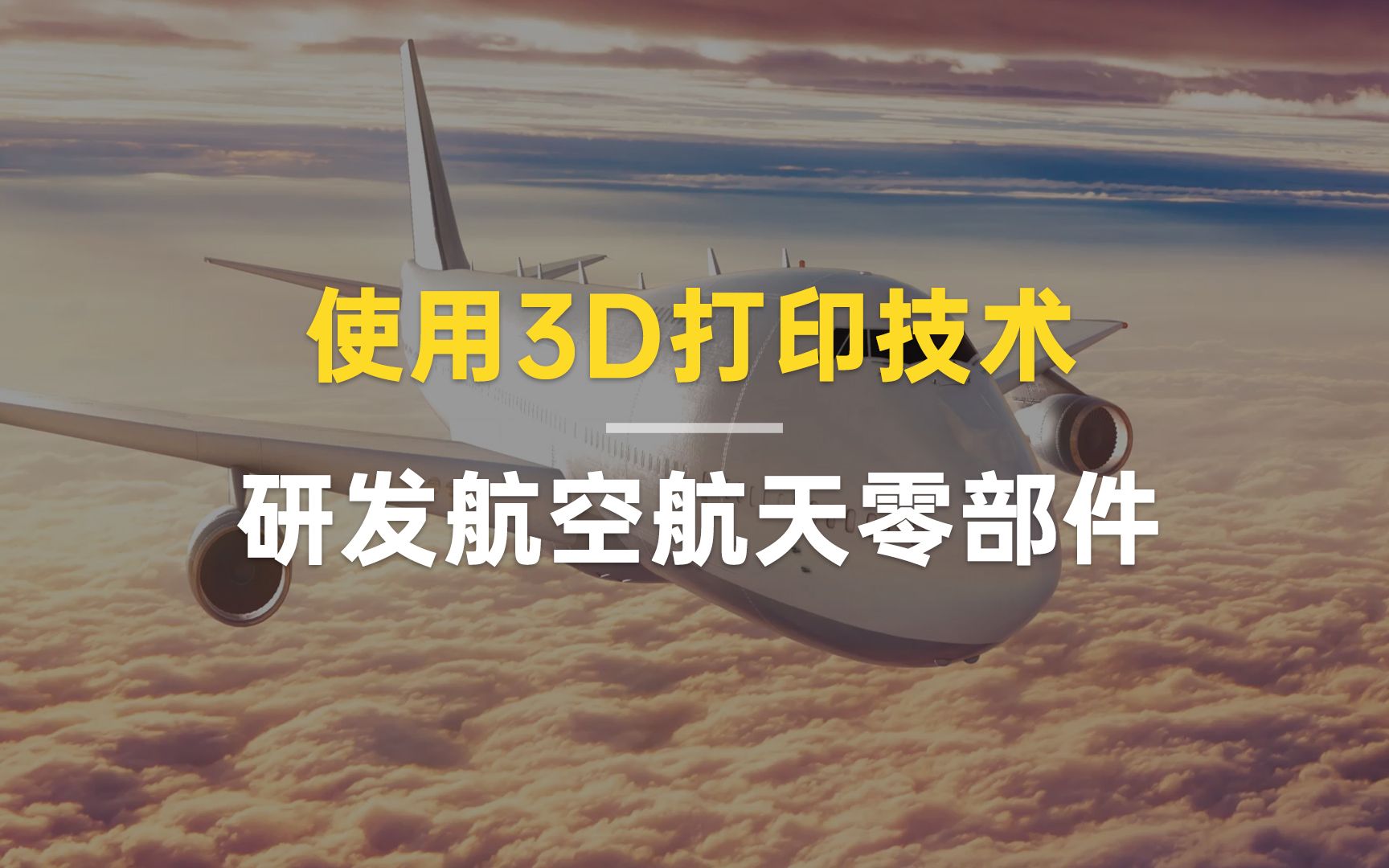 3D打印技术最有前景的五个航空航天应用,机翼、燃料喷嘴、喷气发动机等零部件哔哩哔哩bilibili