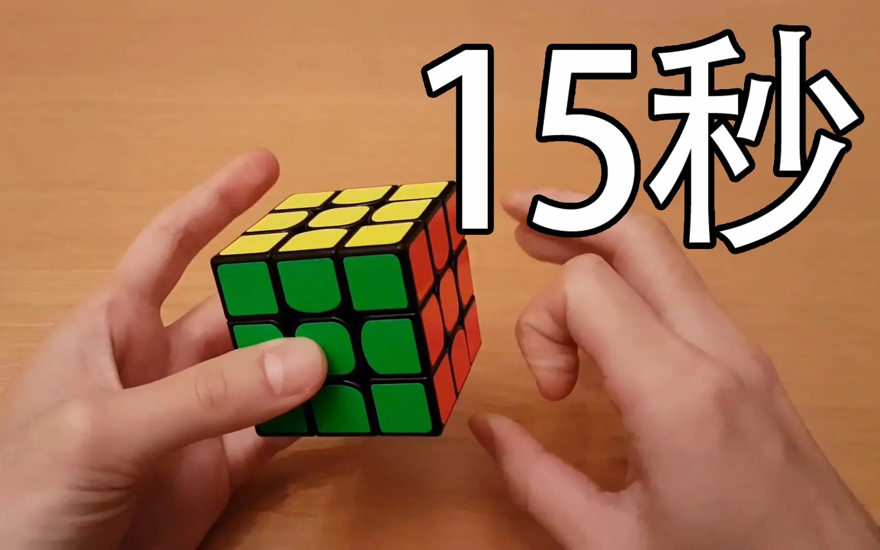 15秒内还原魔方的五大诀窍_哔哩哔哩_bilibili