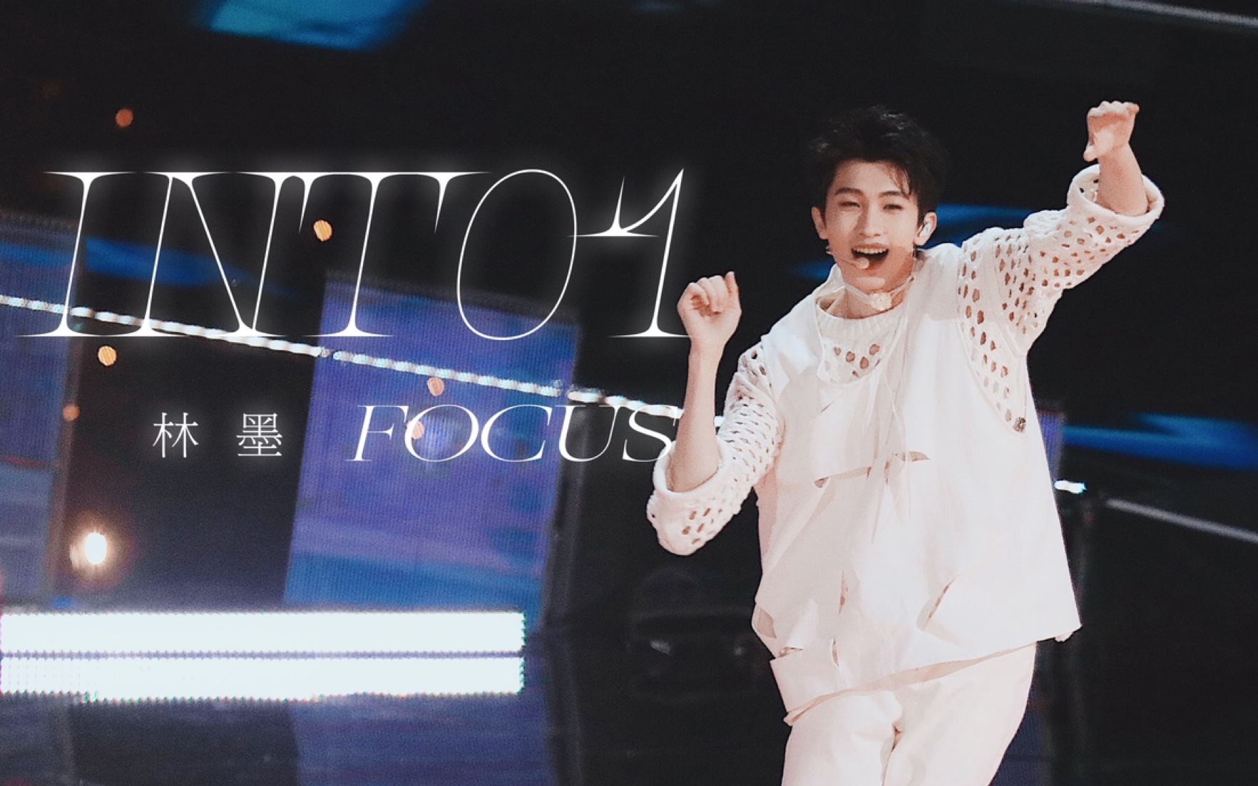 元气满分林墨小朋友的into1直拍·210818