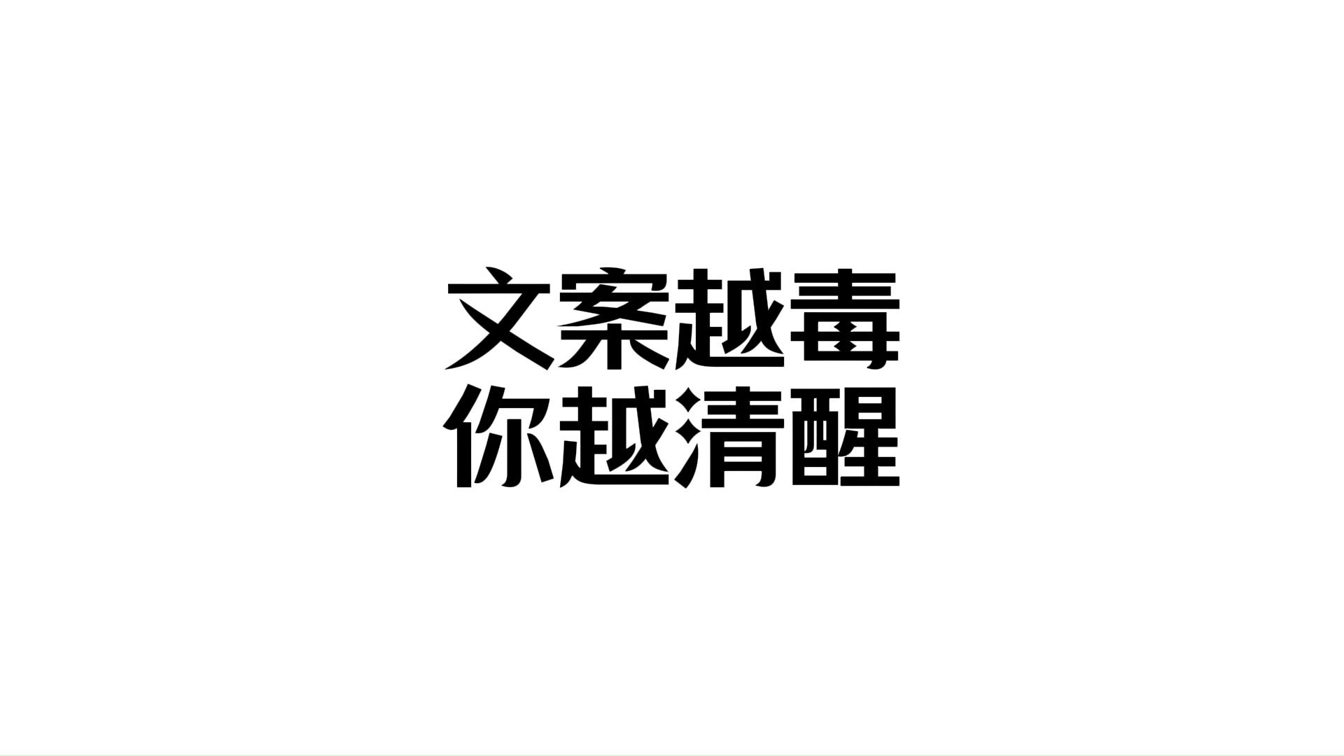 ＂ 文案越毒 你越清醒 ＂哔哩哔哩bilibili