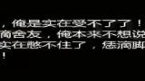 [图]这是一个有味道的视频！！隔着屏幕都能感受到，辣眼啊！！！