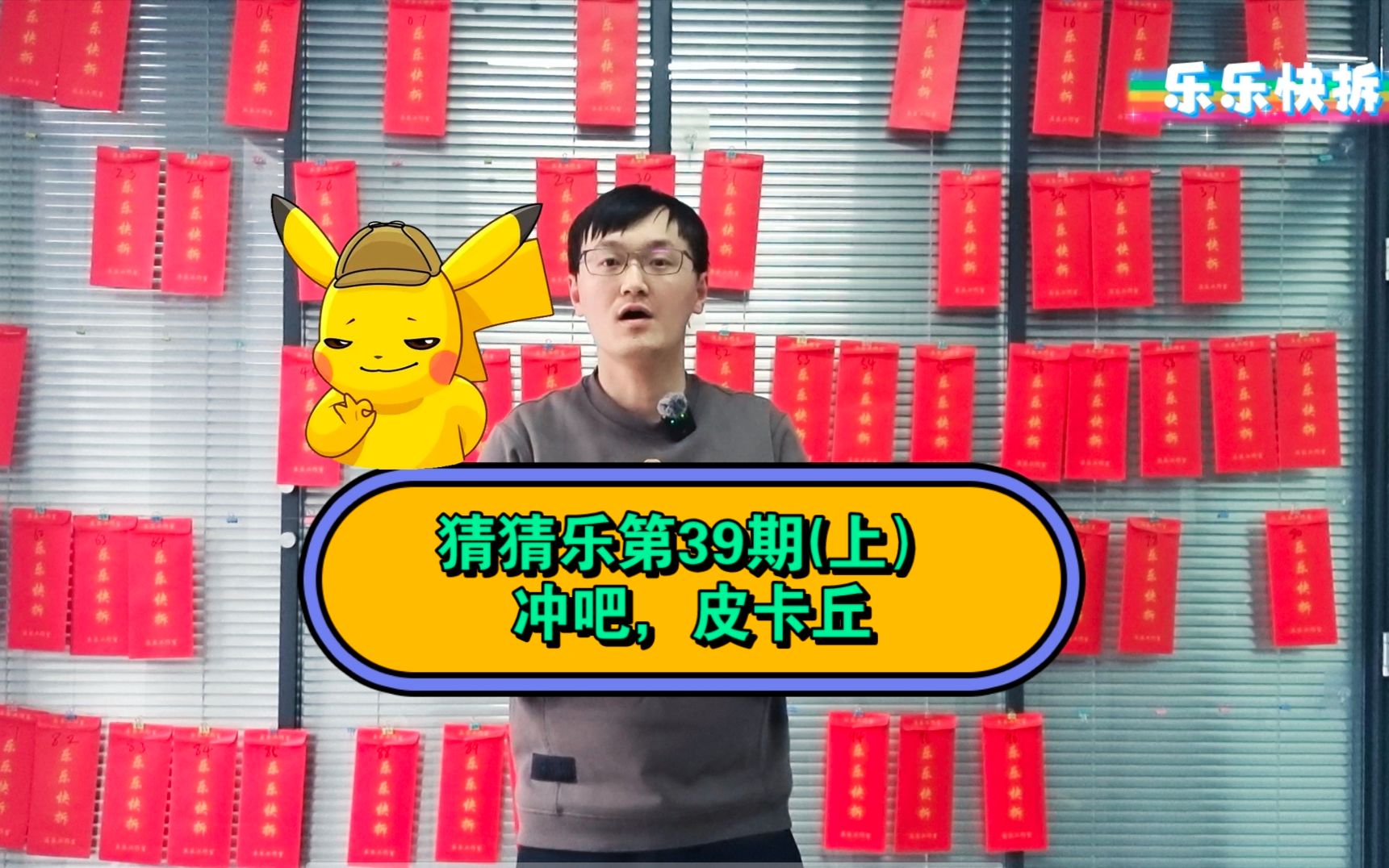 猜猜乐第39期上冲吧,皮卡丘哔哩哔哩bilibili