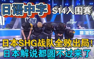 Download Video: 【日语中字】日本解说看SHG再输100T！入围赛全败出局！日本网友怒斥「把名额还给DFM！」