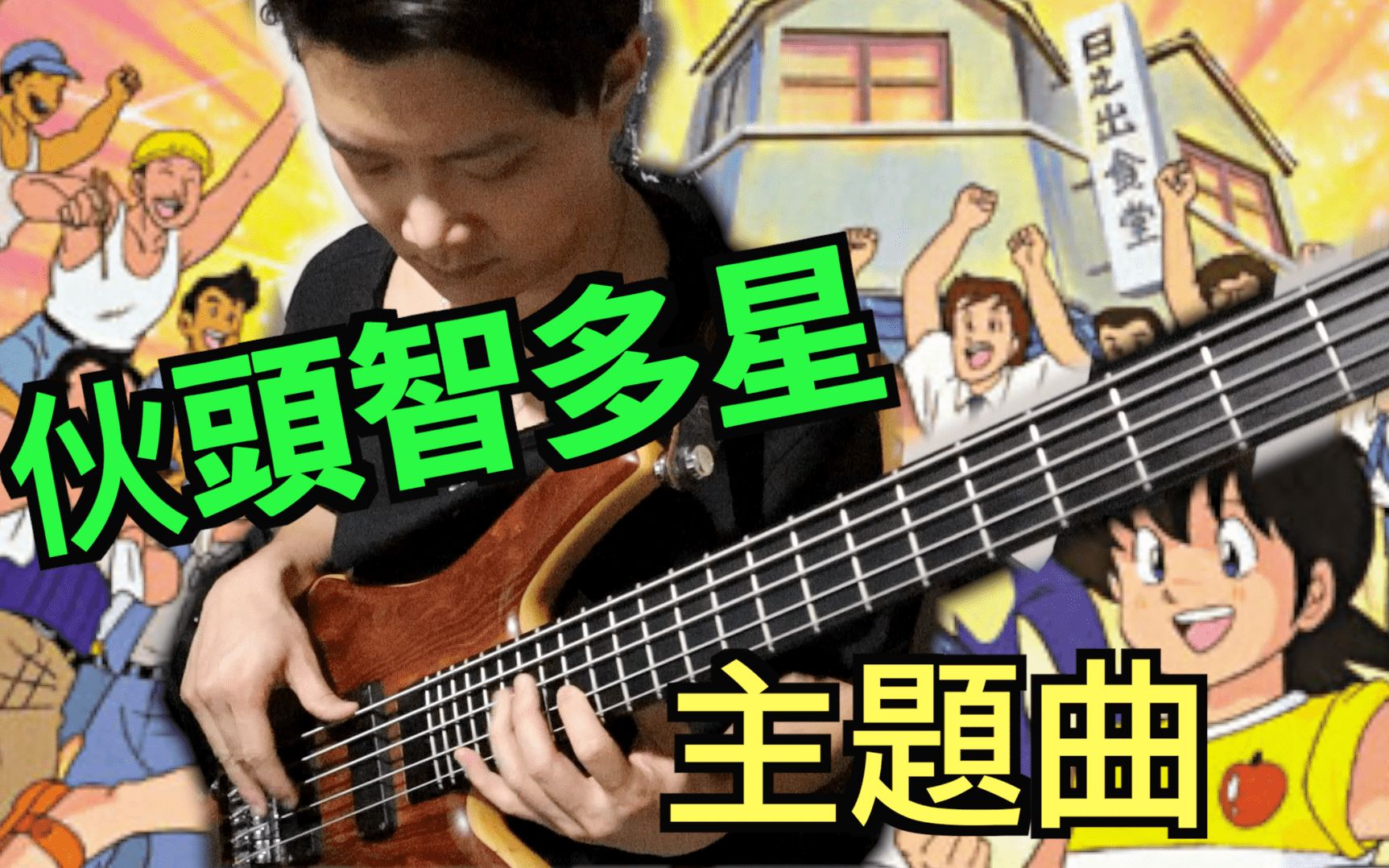 [图]伙頭智多星 主題曲 | Bass Cover