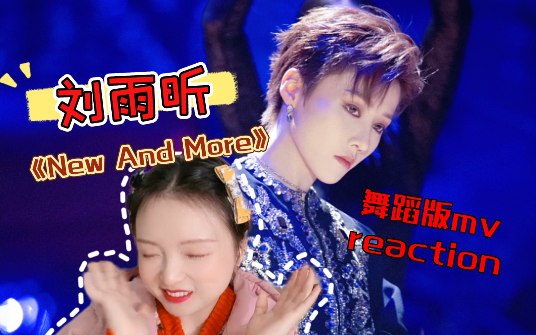 刘雨昕舞蹈版mvnewandmorereactionikf蓝牙耳机