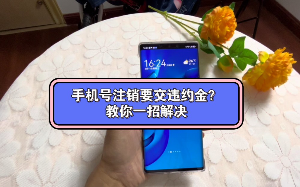 手机号码去注销却要交违约金怎么办?教你一招解决哔哩哔哩bilibili