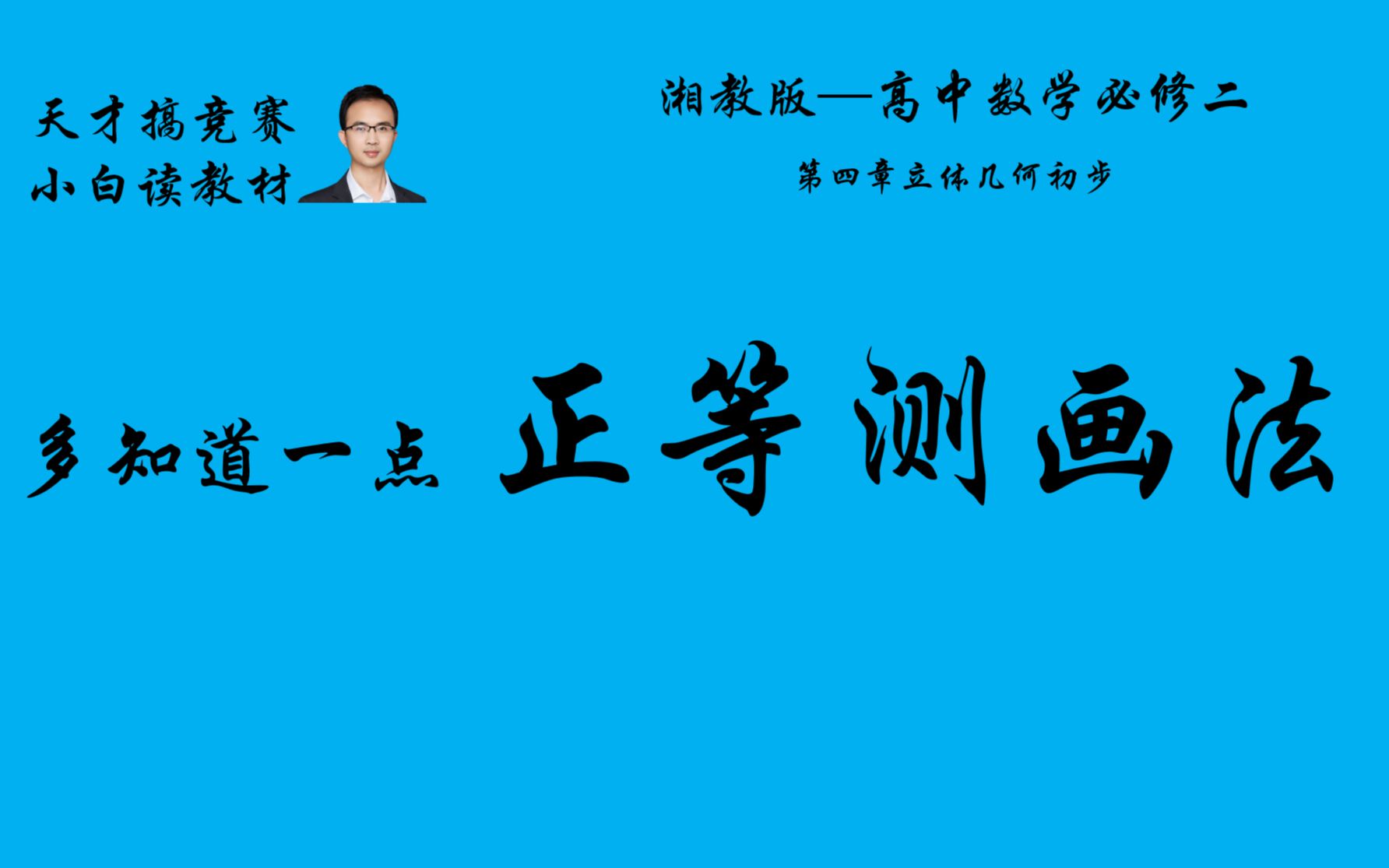 湘教版高中数学必修二多知道一点 正等测画法哔哩哔哩bilibili