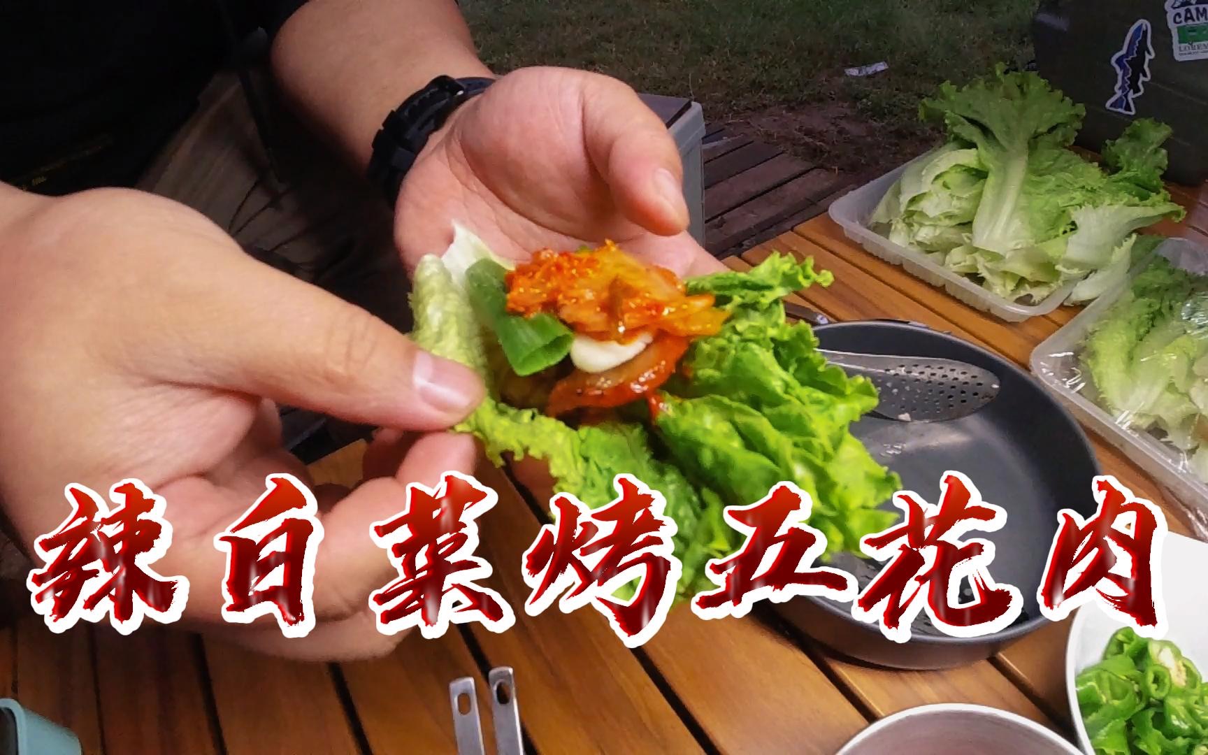 露營美食第1集:辣白菜烤五花肉