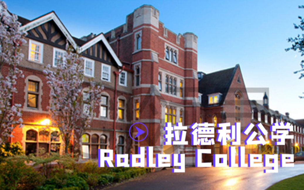 英国中小学留学|拉德利公学Radley College哔哩哔哩bilibili