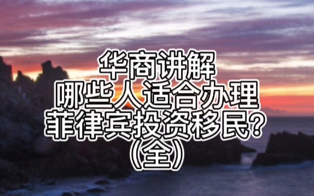 哪些人适合办理菲律宾投资移民?(全)哔哩哔哩bilibili