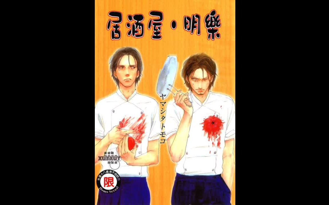 [图]【Drama】くいもの処 明楽/居酒屋明乐（野岛裕史X中井和哉）