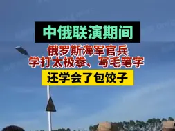 Download Video: 中俄联演期间俄罗斯海军官兵，学打太极拳、写毛笔字 还学会了包饺子