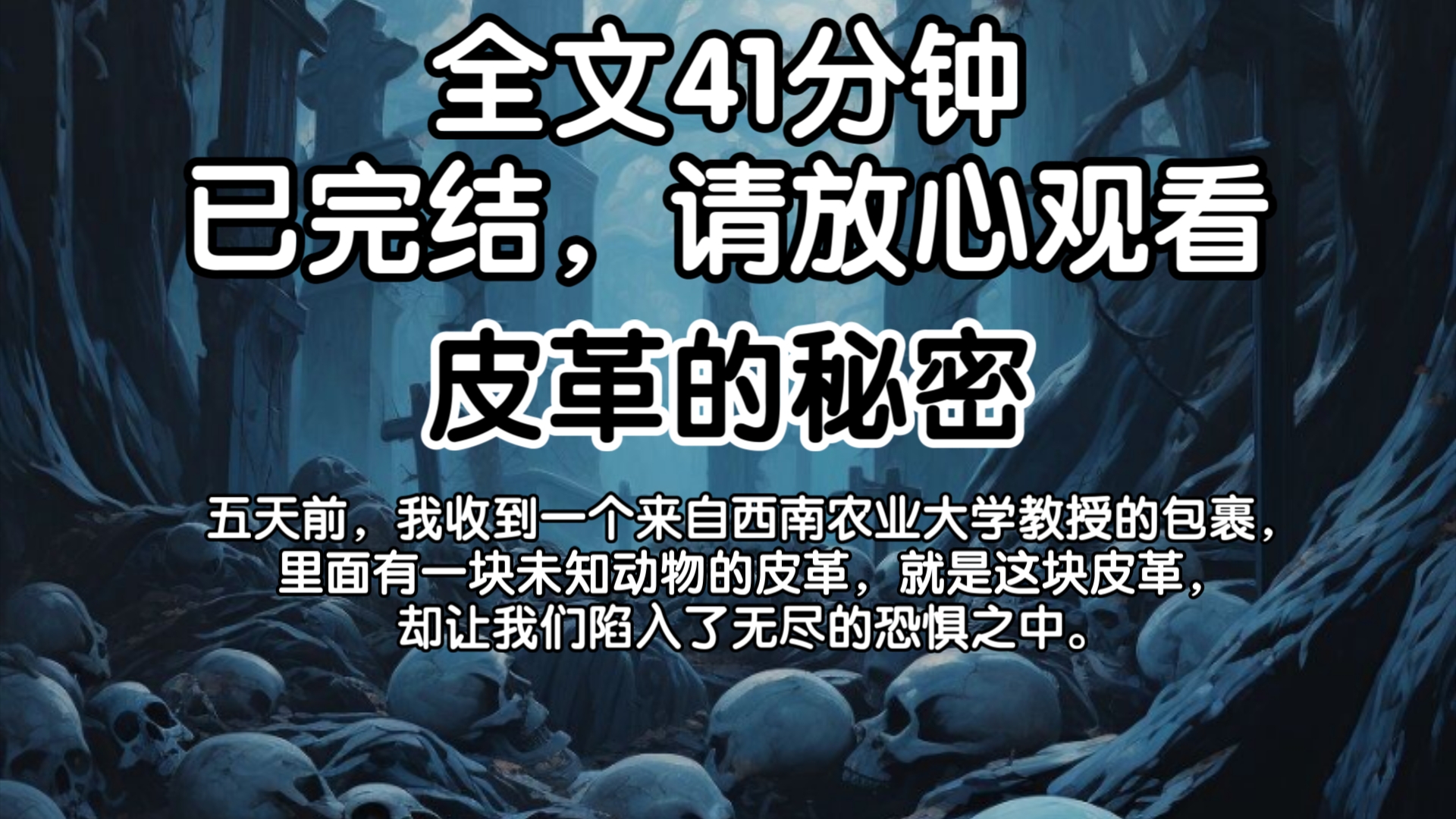 [已完结]五天前,我收到一个来自西南农业大学教授的包裹,里面有一块未知动物的皮革,就是这块皮革,却让我们陷入了无尽的恐惧之中.哔哩哔哩bilibili