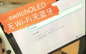 Télécharger la video: 【上海实体店】switchOLED无Wi-Fi无蓝牙维修