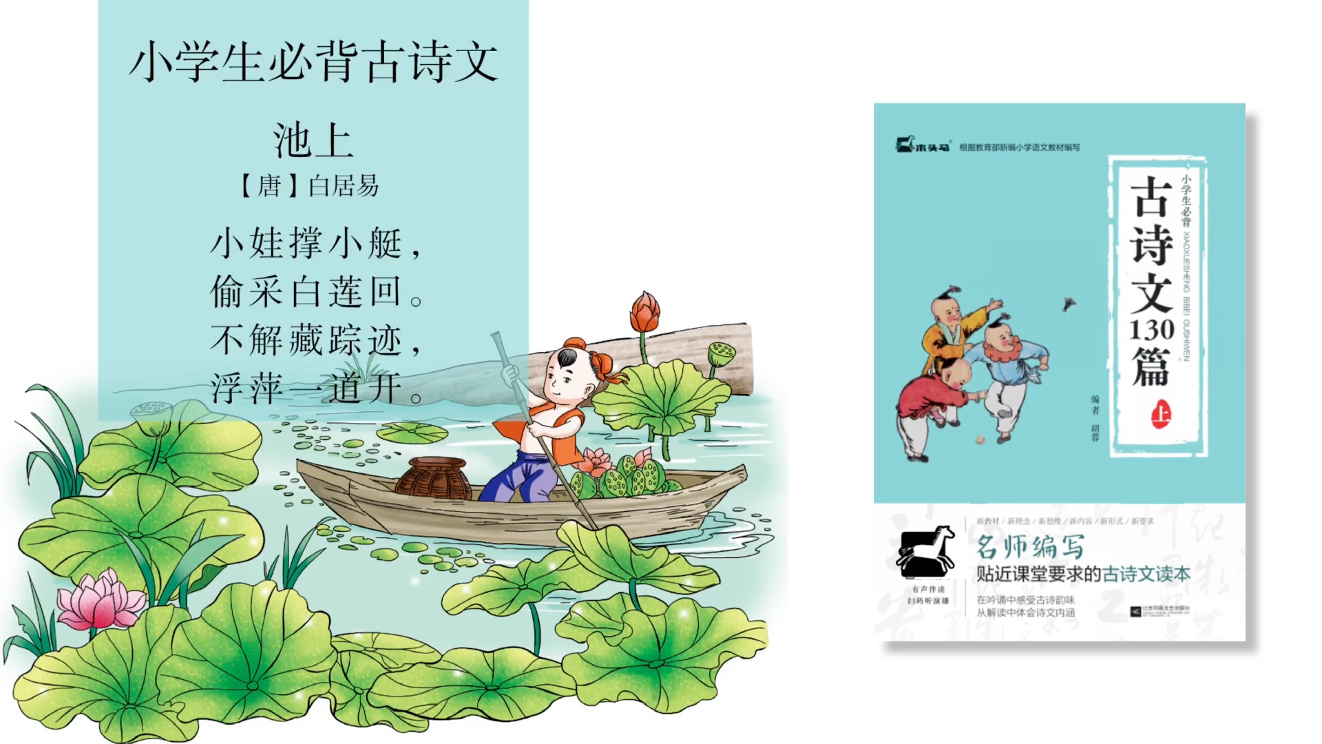 小学生必背古诗文130篇之第11集一年级下册池上